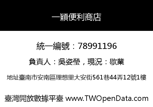 一穎便利商店