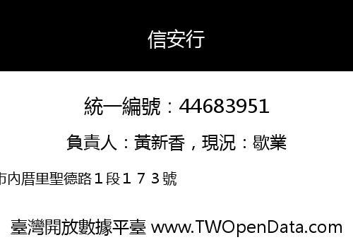信安行