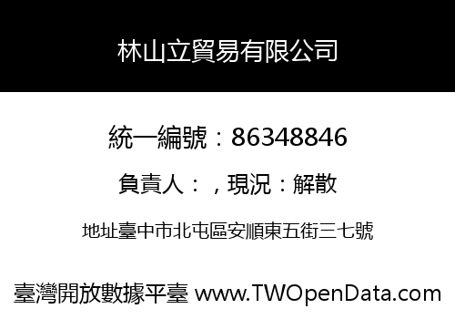 林山立貿易有限公司