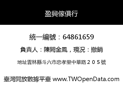 盈興傢俱行