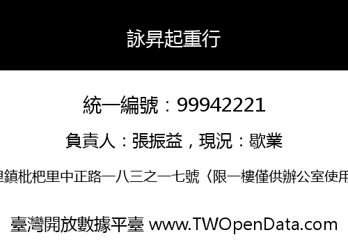 詠昇起重行