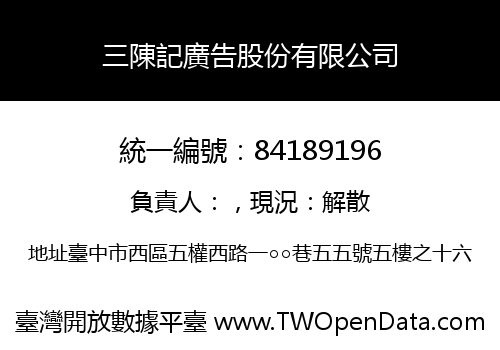 三陳記廣告股份有限公司