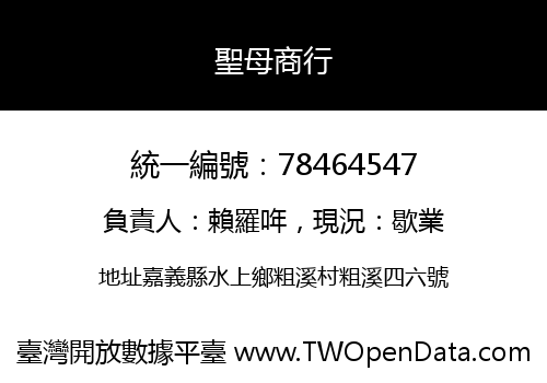 聖母商行
