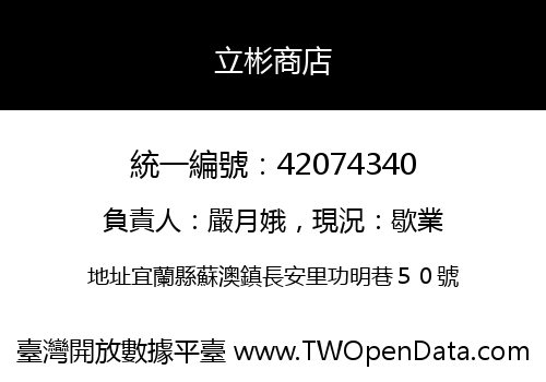立彬商店