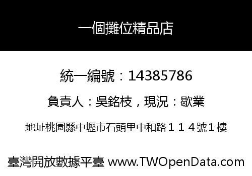 一個攤位精品店