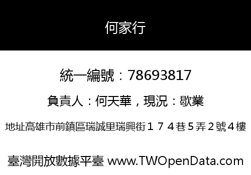 何家行