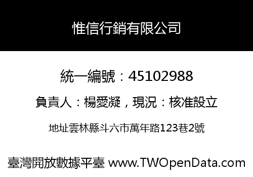 惟信行銷有限公司