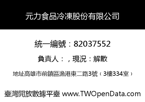 元力食品冷凍股份有限公司