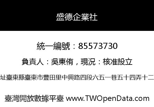 盛德企業社