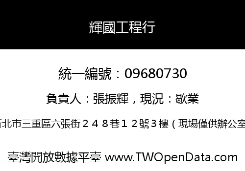 輝國工程行