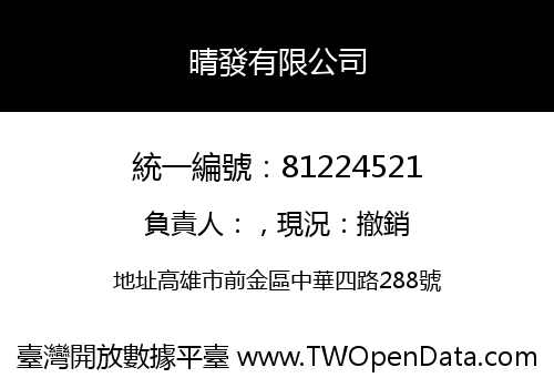 晴發有限公司