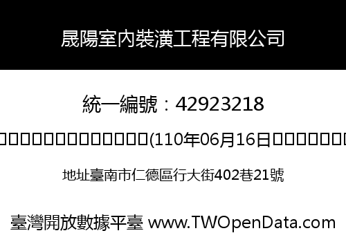 晟陽室內裝潢工程有限公司