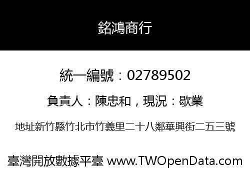 銘鴻商行
