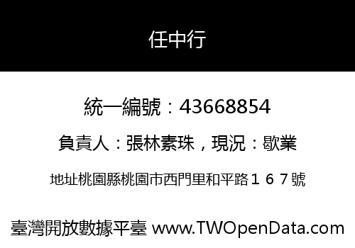任中行