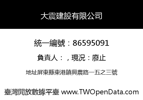 大震建設有限公司