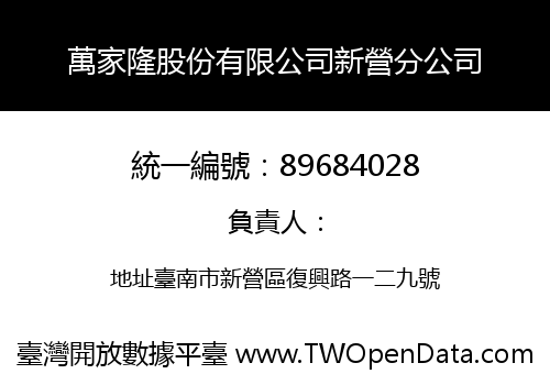 萬家隆股份有限公司新營分公司