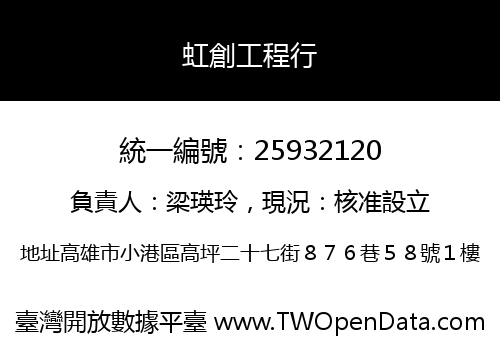 虹創工程行