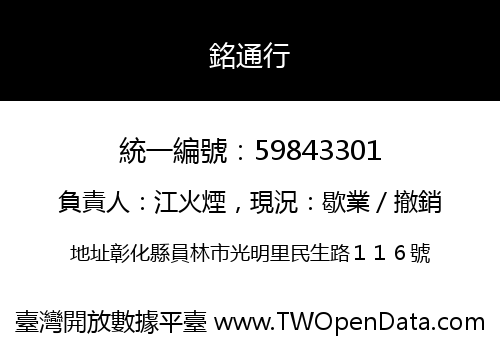 銘通行