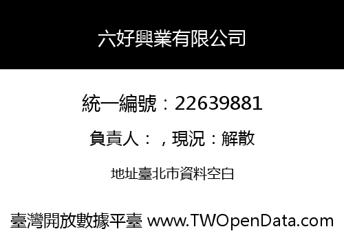 六好興業有限公司