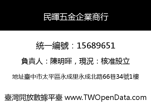 民暉五金企業商行