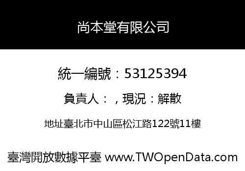 尚本堂有限公司