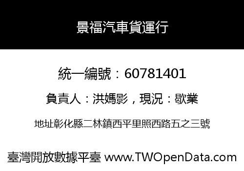 景福汽車貨運行