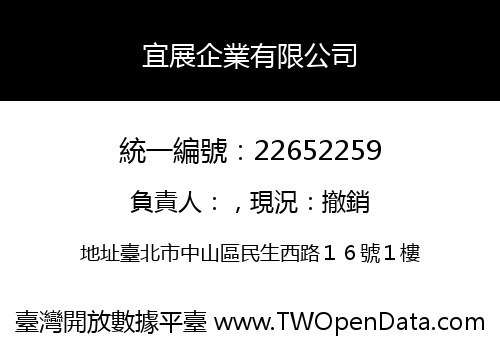 宜展企業有限公司