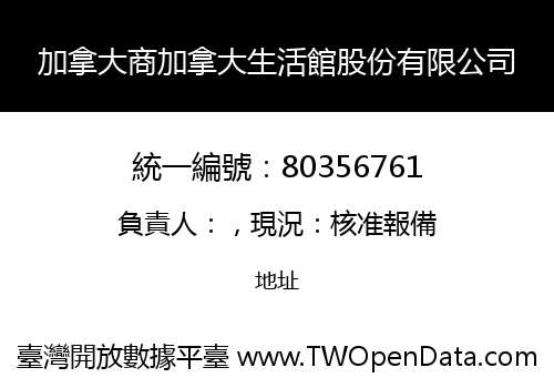 加拿大商加拿大生活館股份有限公司