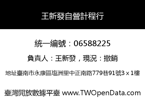 王新發自營計程行