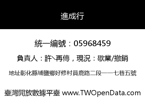進成行