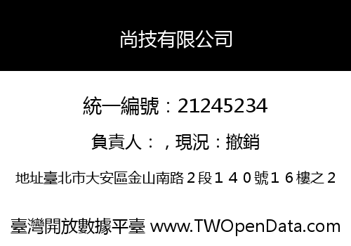 尚技有限公司