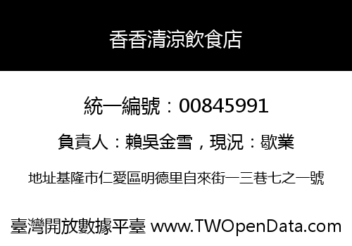 香香清涼飲食店