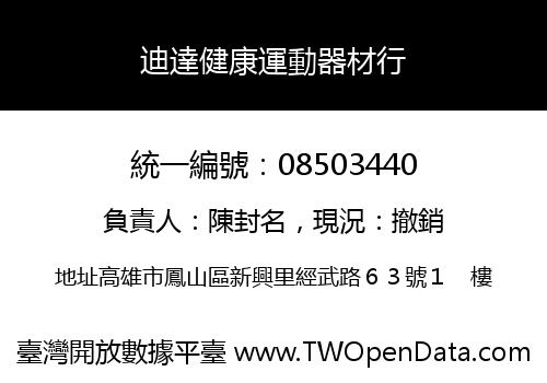 迪達健康運動器材行