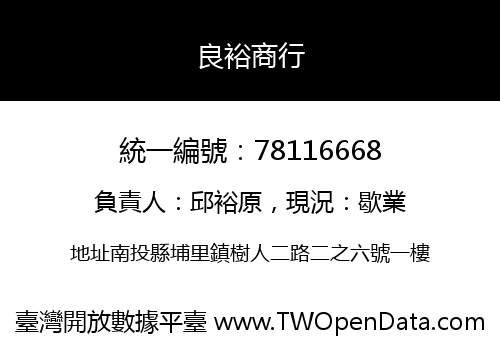 良裕商行