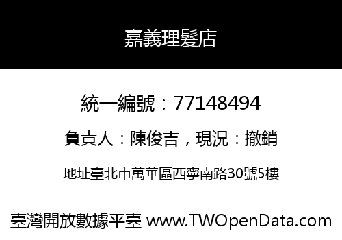 嘉義理髮店