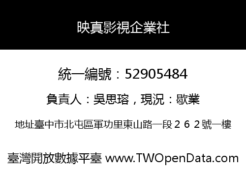 映真影視企業社