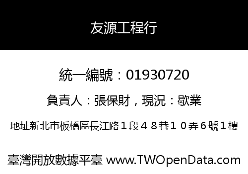 友源工程行