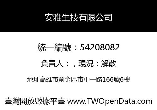 安雅生技有限公司