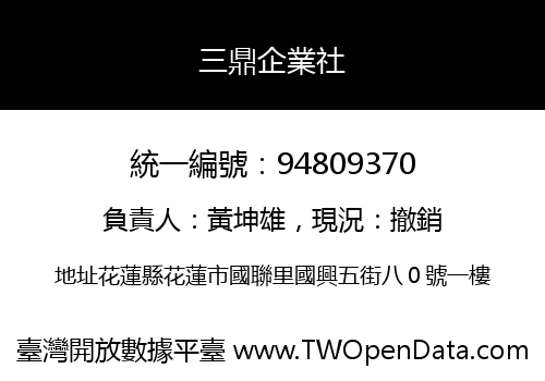 三鼎企業社