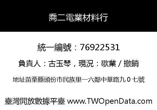 喬二電業材料行