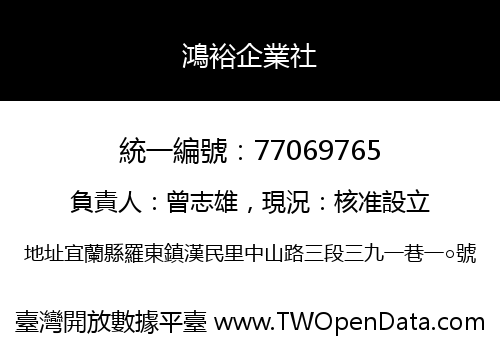鴻裕企業社