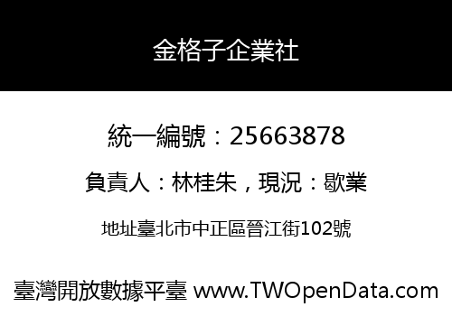 金格子企業社