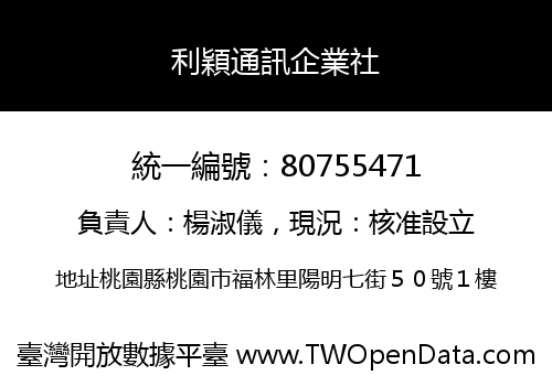 利穎通訊企業社