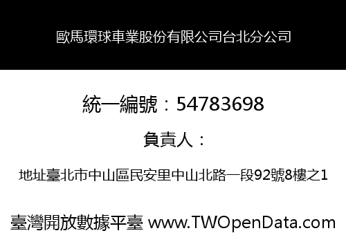 歐馬環球車業股份有限公司台北分公司