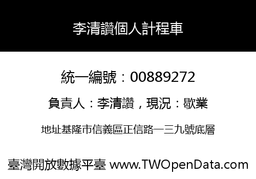 李清讚個人計程車