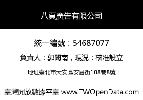 八頁廣告有限公司