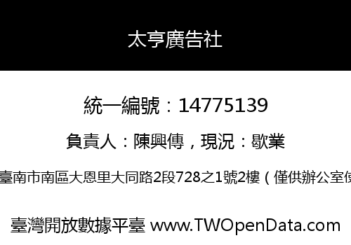 太亨廣告社
