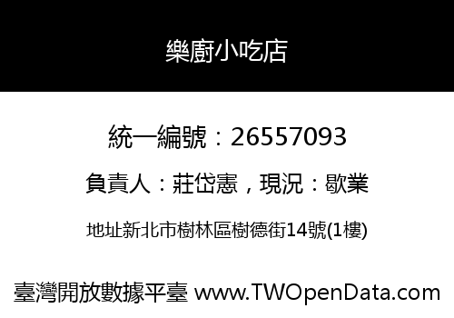 樂廚小吃店