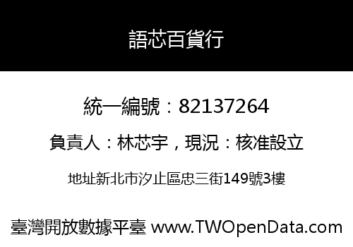 語芯百貨行