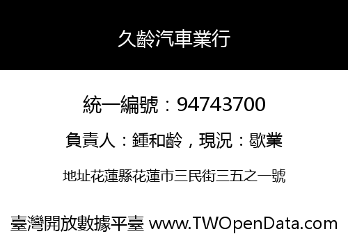 久齡汽車業行